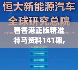 看香港正版精准特马资料141期,实地研究解答协助_旅行版ZZD21.599