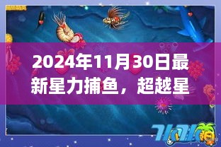 超越星力捕鱼，驶向星辰大海的航海指南（2024年最新）