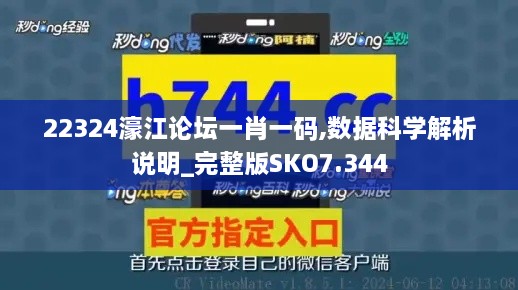 22324濠江论坛一肖一码,数据科学解析说明_完整版SKO7.344