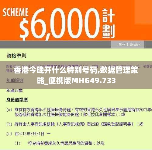 香港今晚开什么特别号码,数据管理策略_便携版MHG49.733