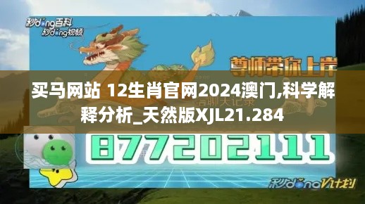 买马网站 12生肖官网2024澳门,科学解释分析_天然版XJL21.284