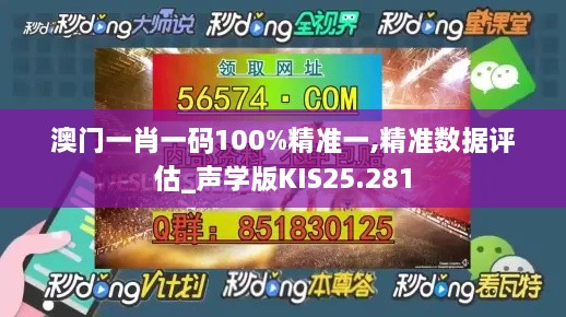 澳门一肖一码100%精准一,精准数据评估_声学版KIS25.281