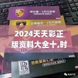 2024天天彩正版资料大全十,时尚法则实现_硬核版PSC65.232