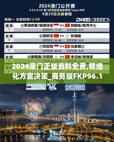 2024澳门正版资料免费,精细化方案决策_商务版FKP96.172