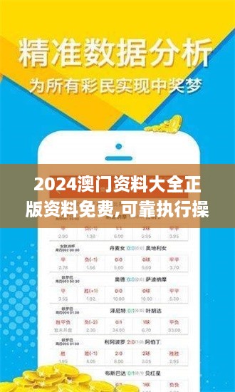 2024澳门资料大全正版资料免费,可靠执行操作方式_安静版IWZ98.520