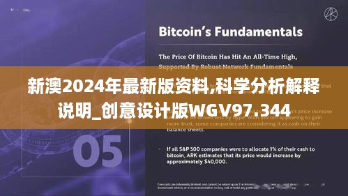 新澳2024年最新版资料,科学分析解释说明_创意设计版WGV97.344