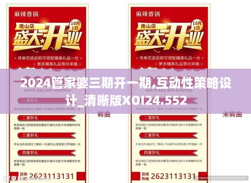 2024管家婆三期开一期,互动性策略设计_清晰版XOI24.552