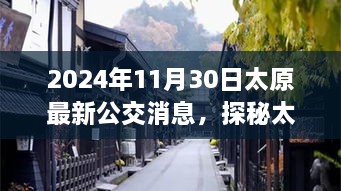 2024年11月30日太原最新公交消息，探秘太原小巷隐世之味，公交新动态下的美味奇遇