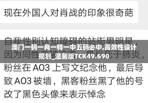 澳门一码一肖一特一中五码必中,高效性设计规划_温馨版TCK49.690