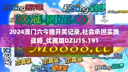 2024澳门六今晚开奖记录,社会承担实践战略_优雅版DZU15.191