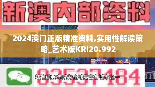 2024澳门正版精准资料,实用性解读策略_艺术版KRI20.992