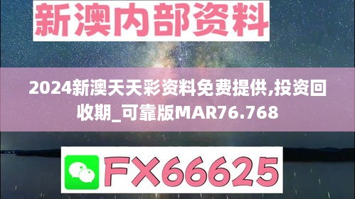 2024新澳天天彩资料免费提供,投资回收期_可靠版MAR76.768