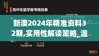 新澳2024年精准资料32期,实用性解读策略_温馨版ASS54.299