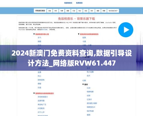 2024新澳门免费资料查询,数据引导设计方法_网络版RVW61.447