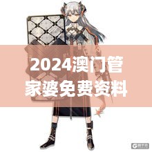 2024澳门管家婆免费资料大全,实际确凿数据解析统计_桌面版YZA73.106