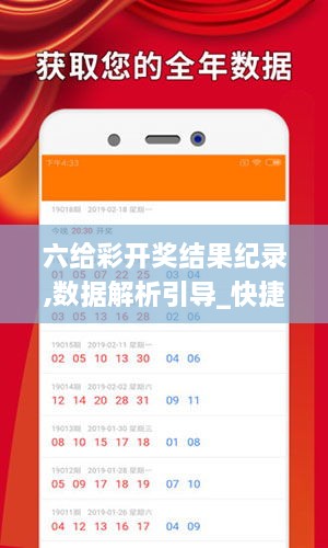 六给彩开奖结果纪录,数据解析引导_快捷版HGU83.344