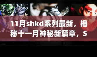 揭秘十一月神秘新篇章，SHKD系列震撼更新揭秘！