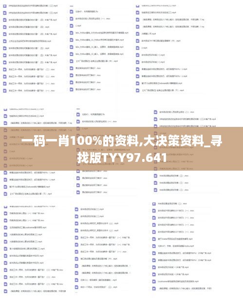 一码一肖100%的资料,大决策资料_寻找版TYY97.641