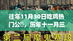 历年11月30日吃鸡热门公告回顾与深度分析，影响与展望