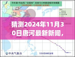 预测唐河未来新闻动向，2024年11月30日唐河最新新闻猜测