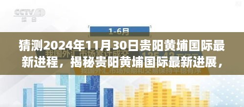 揭秘贵阳黄埔国际未来蓝图，预测2024年最新进展与未来展望