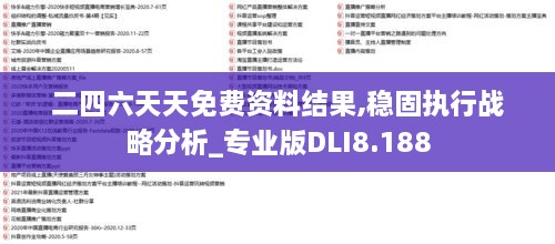 二四六天天免费资料结果,稳固执行战略分析_专业版DLI8.188