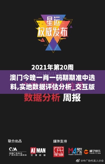 澳门今晚一肖一码期期准中选料,实地数据评估分析_交互版ZWE27.369