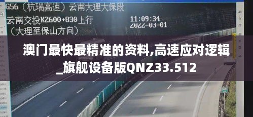 澳门最快最精准的资料,高速应对逻辑_旗舰设备版QNZ33.512