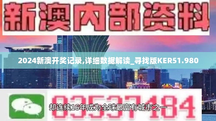 2024新澳开奖记录,详细数据解读_寻找版KER51.980