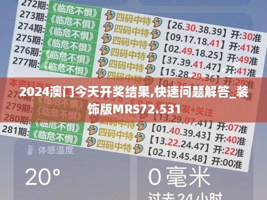 2024澳门今天开奖结果,快速问题解答_装饰版MRS72.531