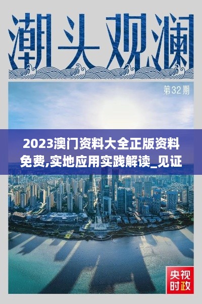 2023澳门资料大全正版资料免费,实地应用实践解读_见证版RTK29.957