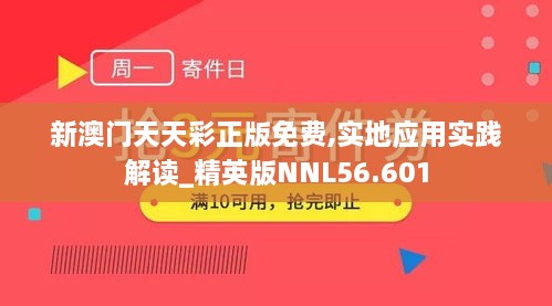 新澳门天天彩正版免费,实地应用实践解读_精英版NNL56.601