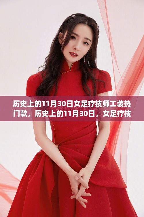 历史上的11月30日女足疗技师工装热门款，历史上的11月30日，女足疗技师工装时尚变迁与热门款式回顾