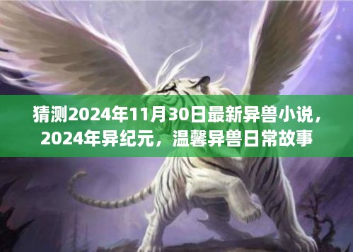 猜测2024年11月30日最新异兽小说，2024年异纪元，温馨异兽日常故事