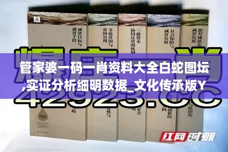 管家婆一码一肖资料大全白蛇图坛,实证分析细明数据_文化传承版YSW57.204