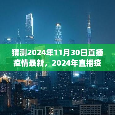 2024年直播疫情最新动态预测与全面步骤指南，适合初学者与进阶用户阅读