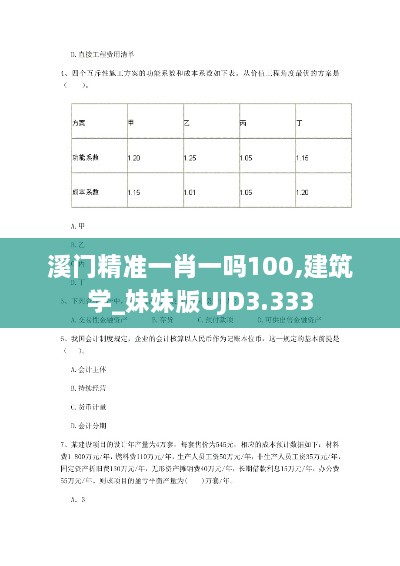 溪门精准一肖一吗100,建筑学_妹妹版UJD3.333