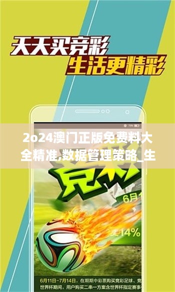 2o24澳门正版免费料大全精准,数据管理策略_生活版WNQ29.962