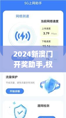 2024新澳门开奖助手,权威解析方法_职业版UKJ92.543