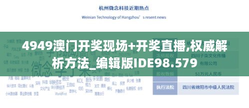 4949澳门开奖现场+开奖直播,权威解析方法_编辑版IDE98.579