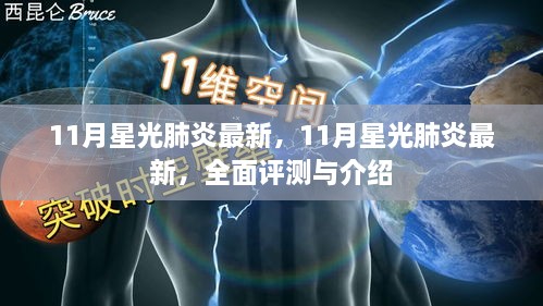 全面评测与介绍，11月星光肺炎最新动态