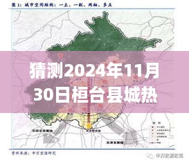 揭秘预测，2024年桓台县城热门规划展望✨