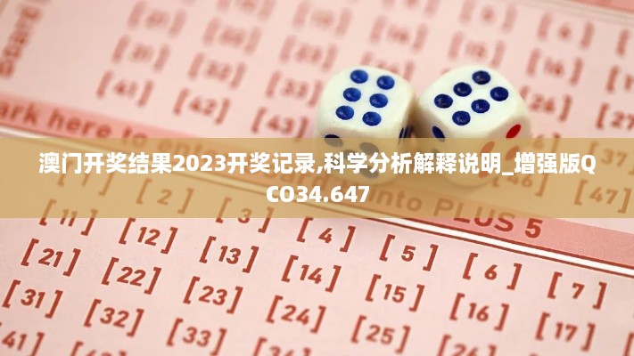 澳门开奖结果2023开奖记录,科学分析解释说明_增强版QCO34.647