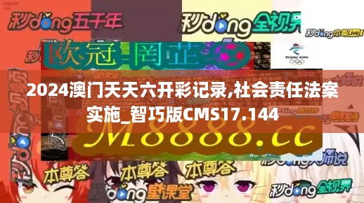 2024澳门天天六开彩记录,社会责任法案实施_智巧版CMS17.144