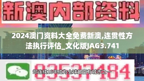 2024澳门资料大全免费新澳,连贯性方法执行评估_文化版JAG3.741