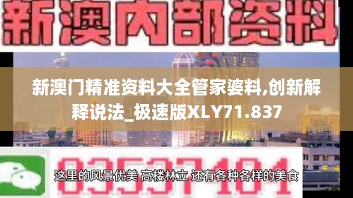 新澳门精准资料大全管家婆料,创新解释说法_极速版XLY71.837