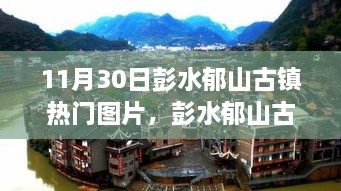 彭水郁山古镇秋日记忆之旅，温馨时光与热门图片回顾