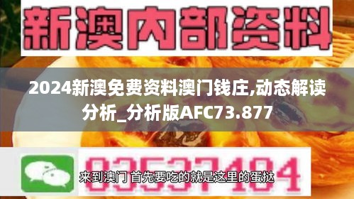 2024新澳免费资料澳门钱庄,动态解读分析_分析版AFC73.877