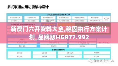 新澳门六开资料大全,稳固执行方案计划_品牌版HGR77.992