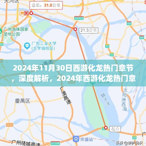 深度解析，西游化龙热门章节的特性和吸引力——以2024年11月30日为例